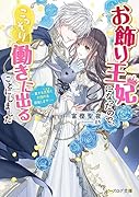 お飾り王妃になったので、こっそり働きに出ることにしました 〜愛する旦那と大団円を目指します!〜(7)