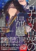 シロナガス島への帰還 上