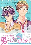 偽モテ男に恋愛指南は荷が重い(1)