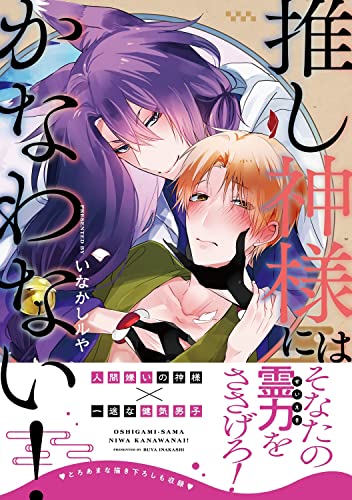 推し神様にはかなわない!(1)