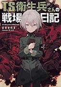 TS衛生兵さんの戦場日記(1)