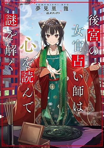 後宮の女官占い師は心を読んで謎を解く(1)