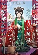 後宮の女官占い師は心を読んで謎を解く(1)