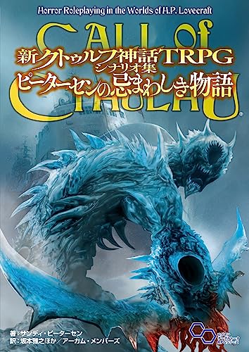 新クトゥルフ神話TRPG シナリオ集 ピーターセンの忌まわしき物語 商品画像