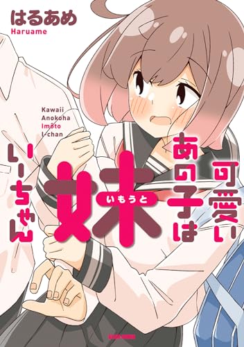 可愛いあの子は 妹いーちゃん 1表紙画像