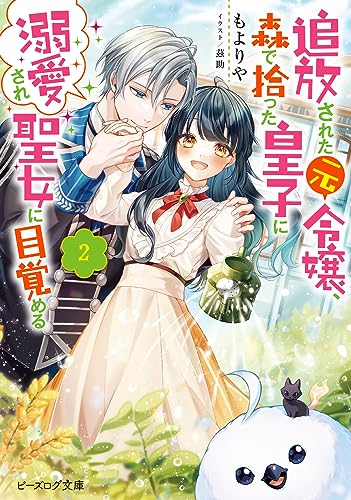 追放された元令嬢、森で拾った皇子に溺愛され聖女に目覚める 2