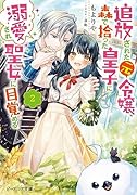 追放された元令嬢、森で拾った皇子に溺愛され聖女に目覚める 2