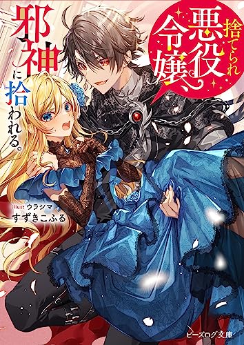 捨てられ悪役令嬢、邪神に拾われる。(1)