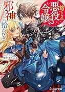 捨てられ悪役令嬢、邪神に拾われる。(1)