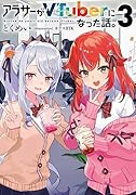 アラサーがVTuberになった話。3