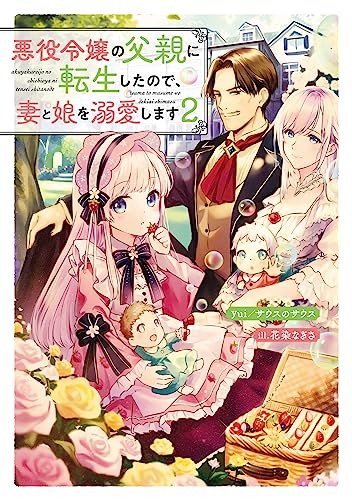 悪役令嬢の父親に転生したので、妻と娘を溺愛します2