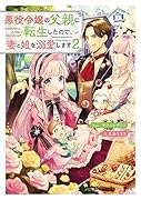悪役令嬢の父親に転生したので、妻と娘を溺愛します2
