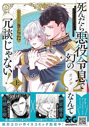 死んだら悪役令息で幻のΩなんて冗談じゃない! 上(1)