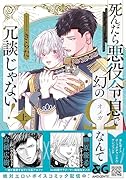 死んだら悪役令息で幻のΩなんて冗談じゃない! 上(1)