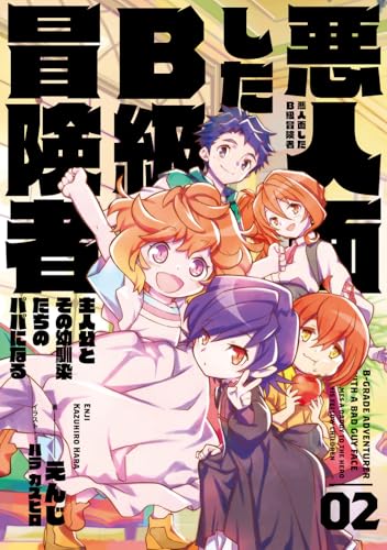 悪人面したB級冒険者 主人公とその幼馴染たちのパパになる 02(2)
