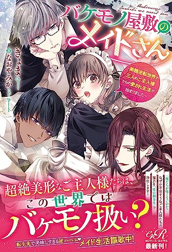 バケモノ屋敷のメイドさん ～美醜逆転世界で三人のご主人様からの愛され生活が始まりました～