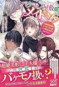 バケモノ屋敷のメイドさん ～美醜逆転世界で三人のご主人様からの愛され生活が始まりました～