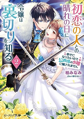初恋の人との晴れの日に令嬢は裏切りを知る 2 幸せになりたいので公爵様の求婚に騙されません