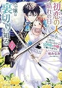 初恋の人との晴れの日に令嬢は裏切りを知る 2 幸せになりたいので公爵様の求婚に騙されません