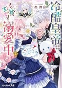 冷酷皇帝は人質王女を溺愛中 3 なぜかぬいぐるみになって抱かれています