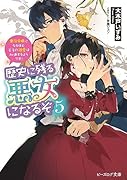歴史に残る悪女になるぞ 5 悪役令嬢になるほど王子の溺愛は加速するようです!