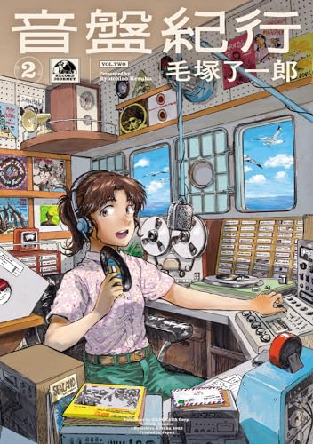 音盤紀行　2 2表紙画像
