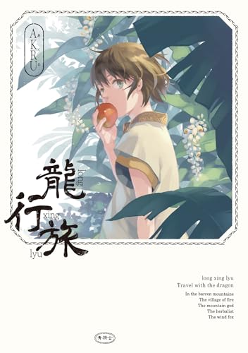 龍行旅表紙画像