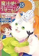魔法使いで引きこもり?15 ～モフモフと大切にする皆の絆～(16)