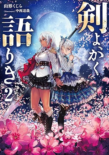 剣よ、かく語りき2