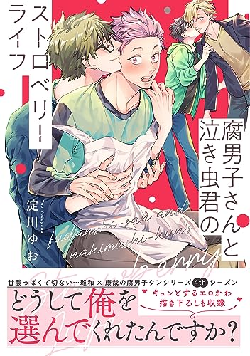 腐男子さんと泣き虫君のストロベリーライフ(1)