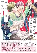 腐男子さんと泣き虫君のストロベリーライフ(1)