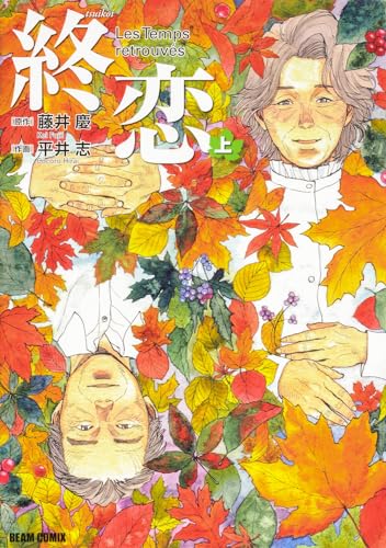 終恋 上 1表紙画像