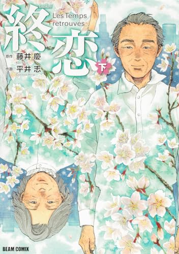 終恋 下 2表紙画像