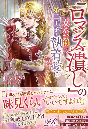 『ロマンス潰し』の女公爵は第二王子の執着愛に気付かない(1)