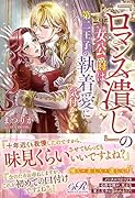 『ロマンス潰し』の女公爵は第二王子の執着愛に気付かない(1)