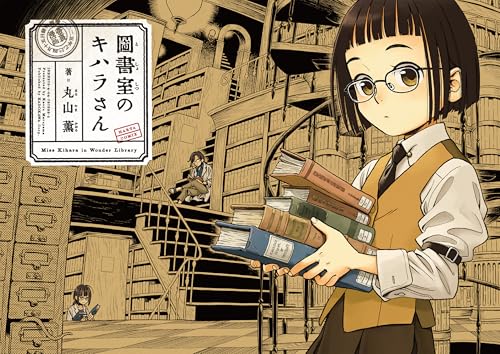 図書室のキハラさんの表紙