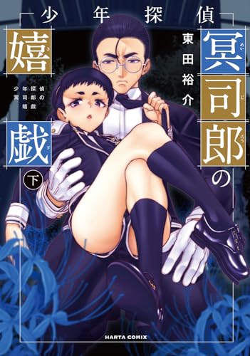 少年探偵冥司郎の嬉戯　下 2表紙画像