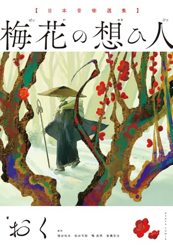 日本昔噺選集 梅花の想ひ人の表紙