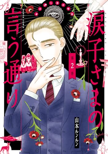 涙子さまの言う通り 第２巻 2表紙画像