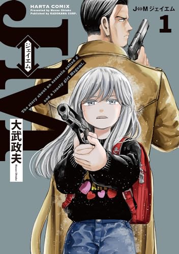 J⇔Mジェイエム : The story about an assassin called J and a lonely girl Megumi. 1表紙画像