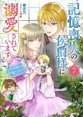 記憶喪失の侯爵様に溺愛されています 7 これは偽りの幸福ですか?