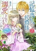 記憶喪失の侯爵様に溺愛されています 7 これは偽りの幸福ですか?