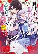 前世不良の悪役令嬢、乙女ゲームをぶち壊す。(1)