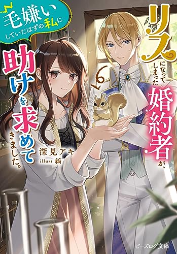 リスになってしまった婚約者が、毛嫌いしていたはずの私に助けを求めてきました。(1)