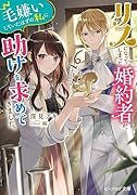 リスになってしまった婚約者が、毛嫌いしていたはずの私に助けを求めてきました。(1)