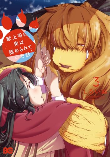 獣上司に実は認められていた話　3 3表紙画像