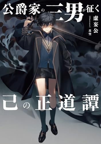 公爵家の三男が征く己の正道譚(1)