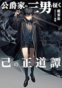 公爵家の三男が征く己の正道譚(1)