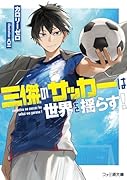 三傑のサッカーは世界を揺らす!(1)