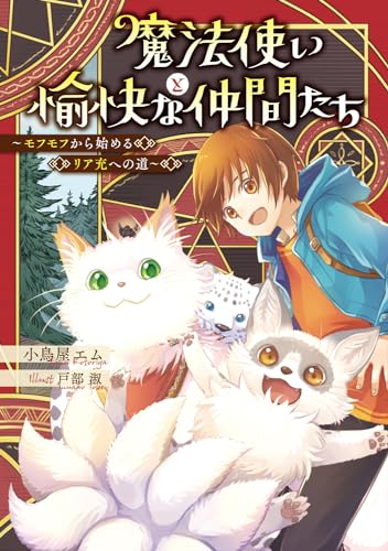 魔法使いと愉快な仲間たち ～モフモフから始めるリア充への道～(1)